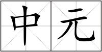 中元