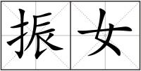振女