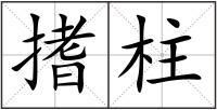 搘柱