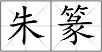 朱篆