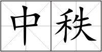 中秩