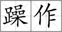 躁作