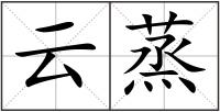 云蒸