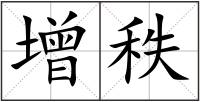 增秩