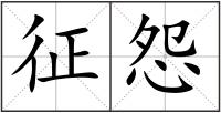 征怨