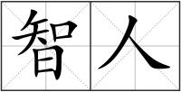 智人