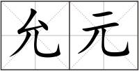 允元