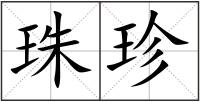 珠珍
