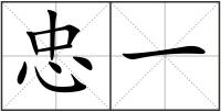 忠一