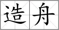 造舟