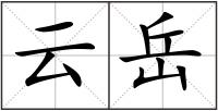 云岳