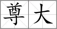 尊大