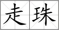 走珠