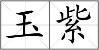 玉紫