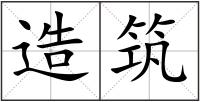 造筑