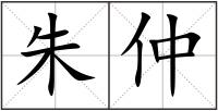 朱仲