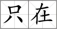 只在