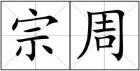 宗周
