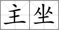 主坐