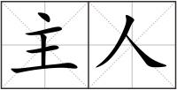 主人