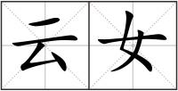 云女