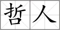 哲人