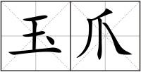 玉爪