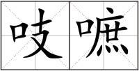吱嗻