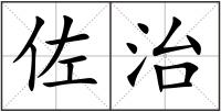 佐治