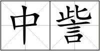 中訾