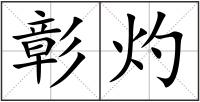 彰灼
