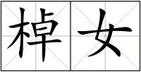 棹女