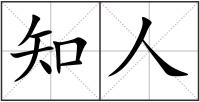 知人