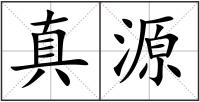 真源