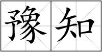 豫知