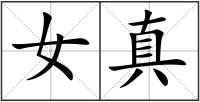 女真