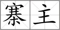 寨主