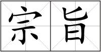 宗旨