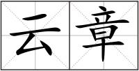 云章