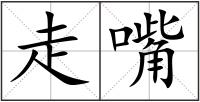走嘴