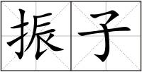 振子