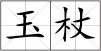 玉杖