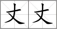 丈丈