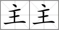 主主