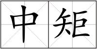 中矩