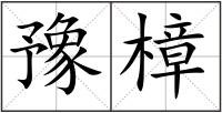 豫樟