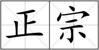 正宗