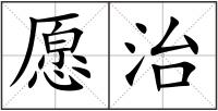 愿治