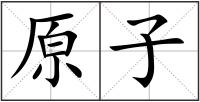 原子