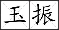 玉振